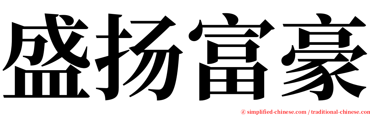 盛扬富豪 serif font