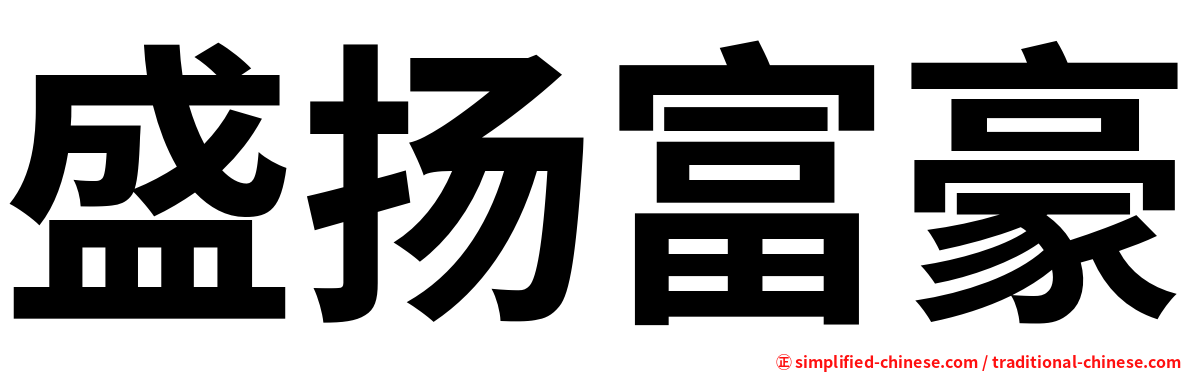 盛扬富豪