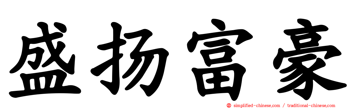 盛扬富豪