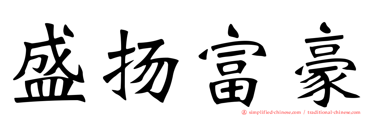 盛扬富豪