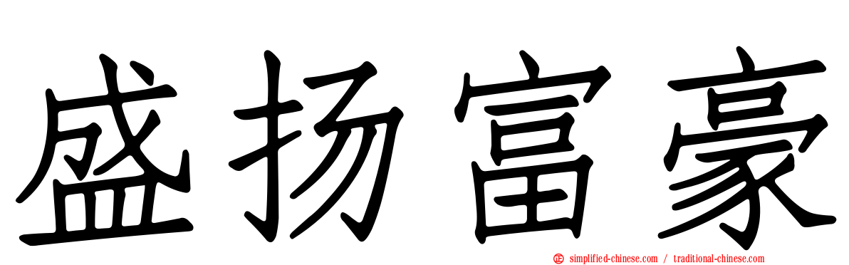 盛扬富豪