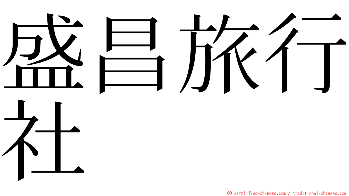 盛昌旅行社 ming font