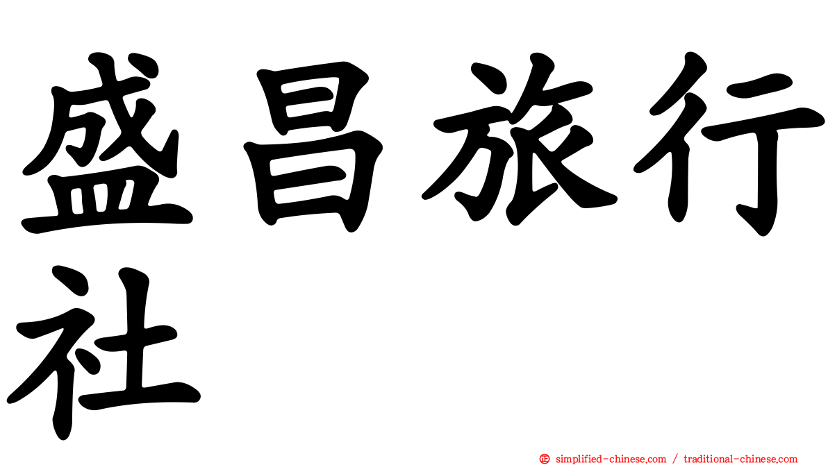盛昌旅行社