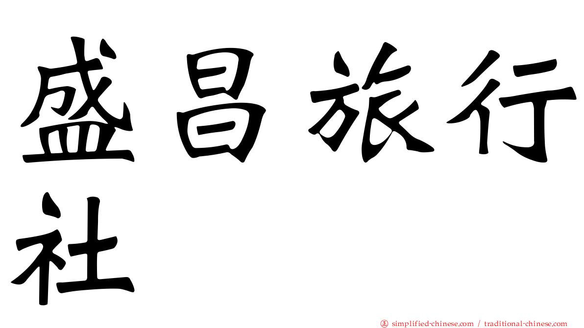 盛昌旅行社