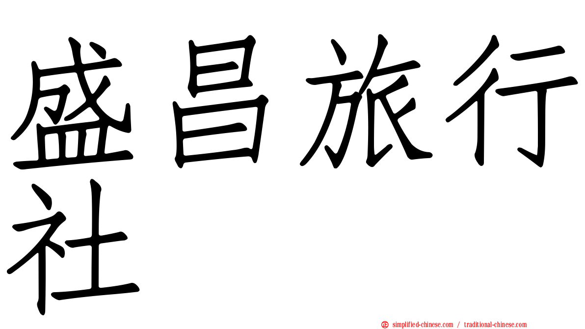 盛昌旅行社