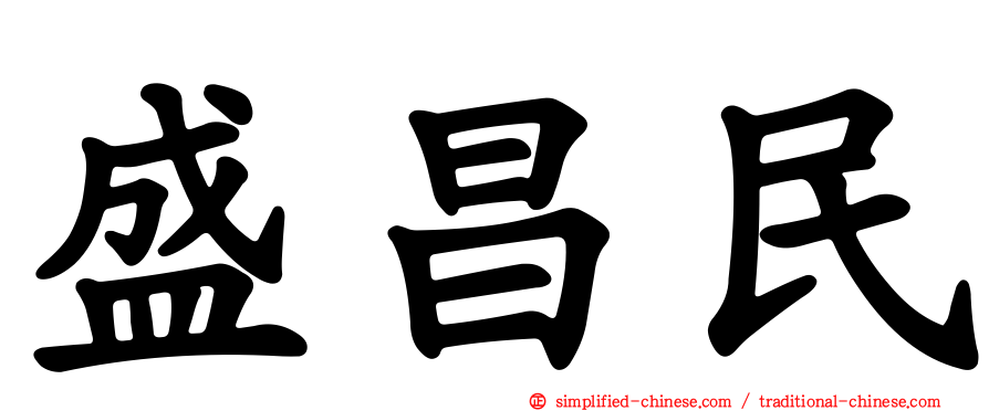 盛昌民