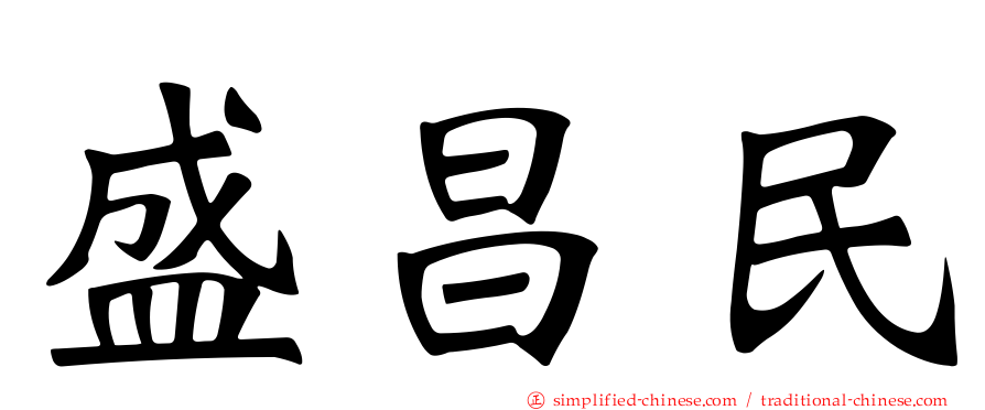 盛昌民