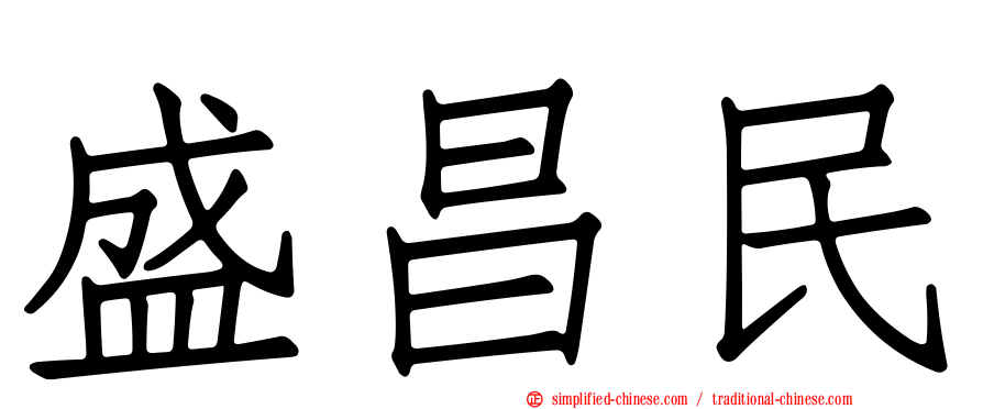 盛昌民