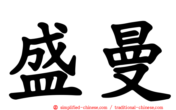 盛曼