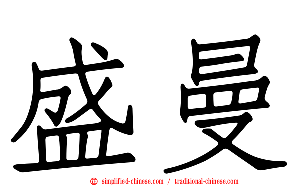 盛曼