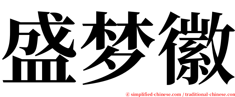 盛梦徽 serif font
