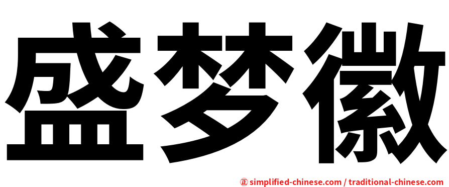 盛梦徽