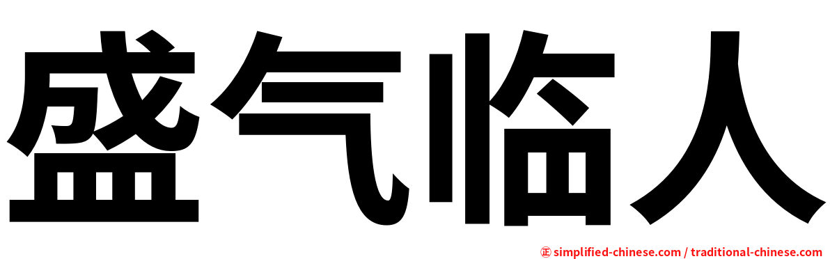 盛气临人