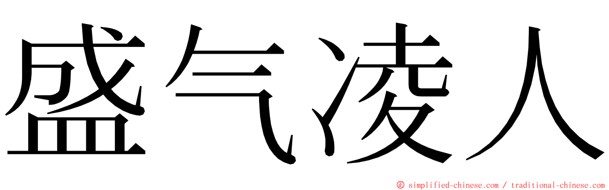 盛气凌人 ming font