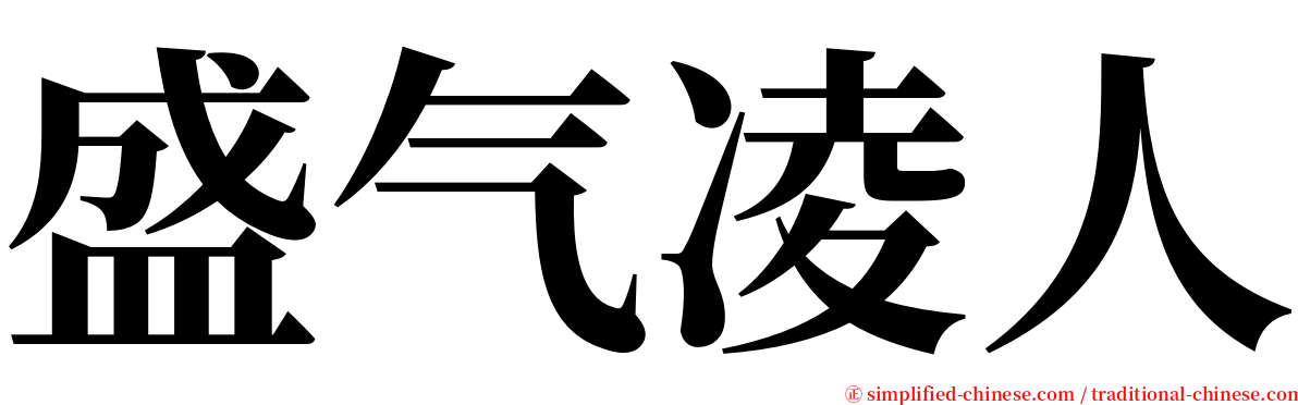 盛气凌人 serif font