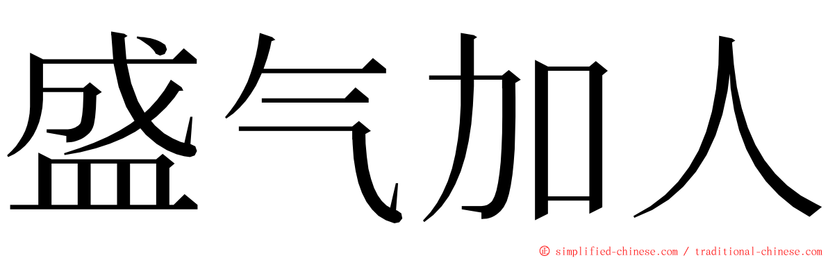 盛气加人 ming font