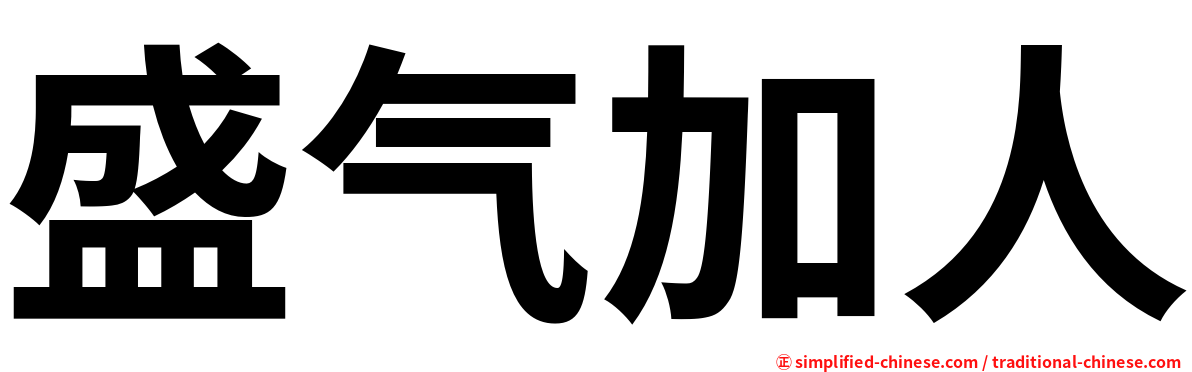 盛气加人