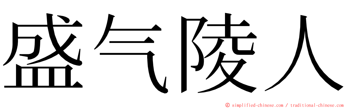 盛气陵人 ming font