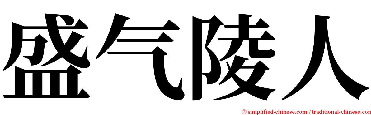 盛气陵人 serif font