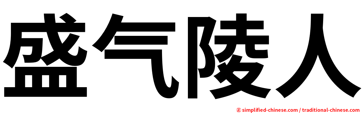 盛气陵人