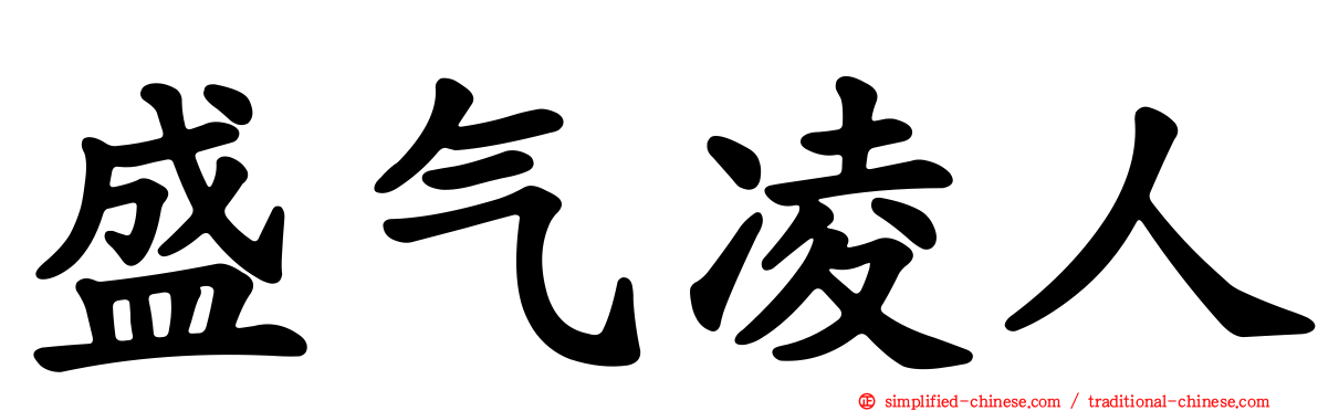 盛气凌人