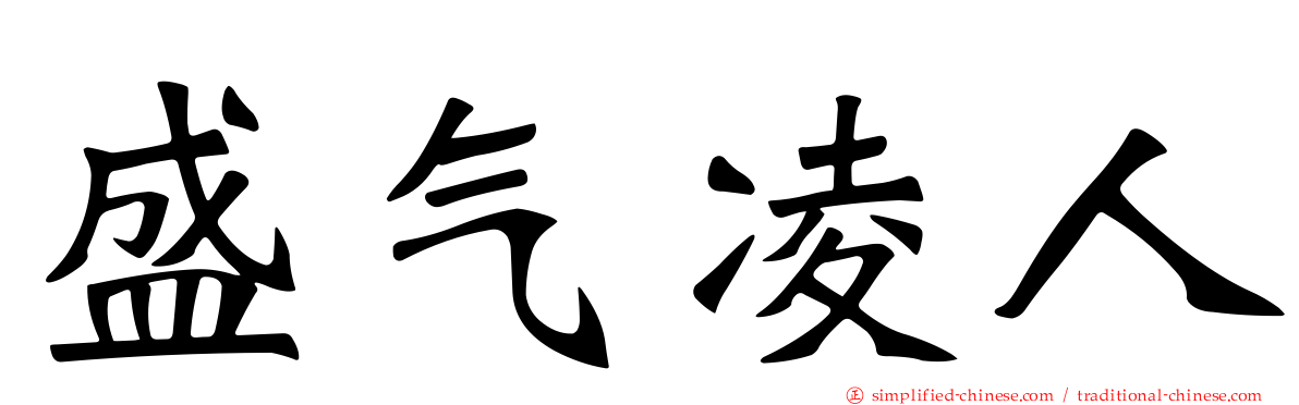 盛气凌人