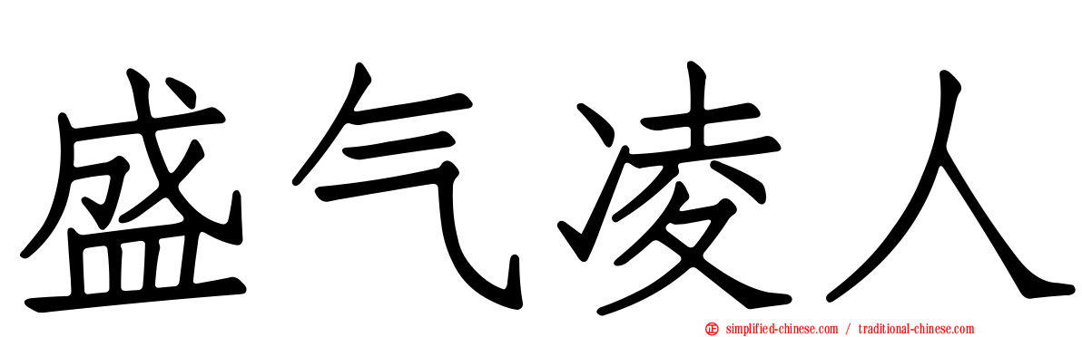 盛气凌人