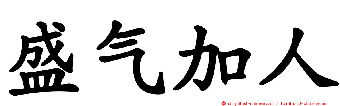 盛气加人