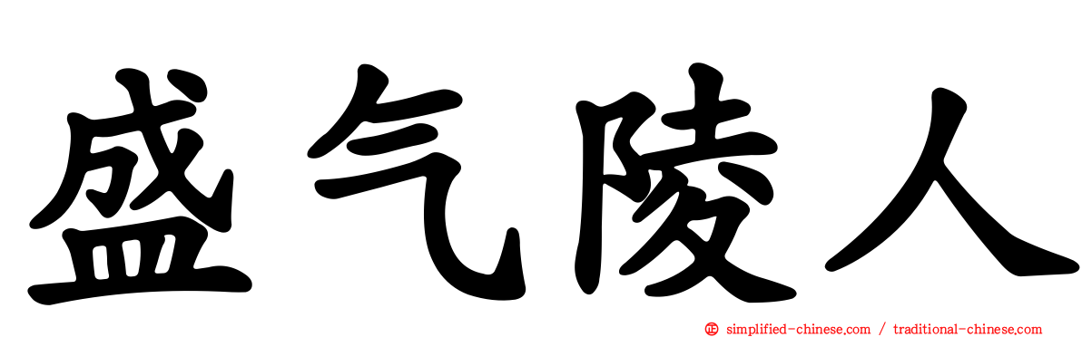 盛气陵人