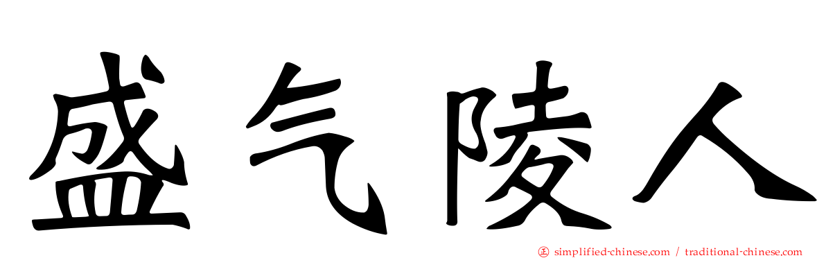 盛气陵人