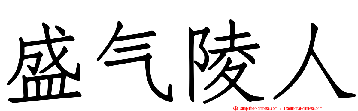 盛气陵人