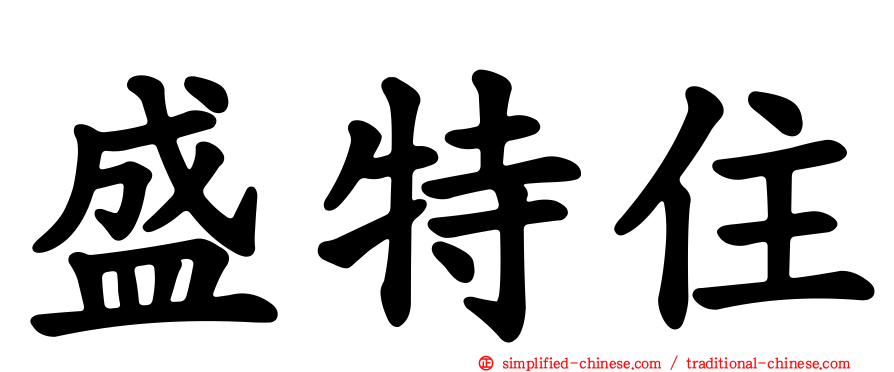 盛特住