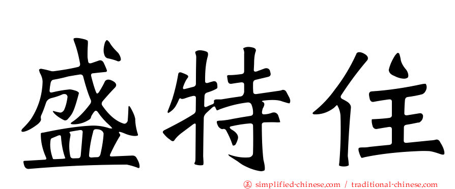 盛特住