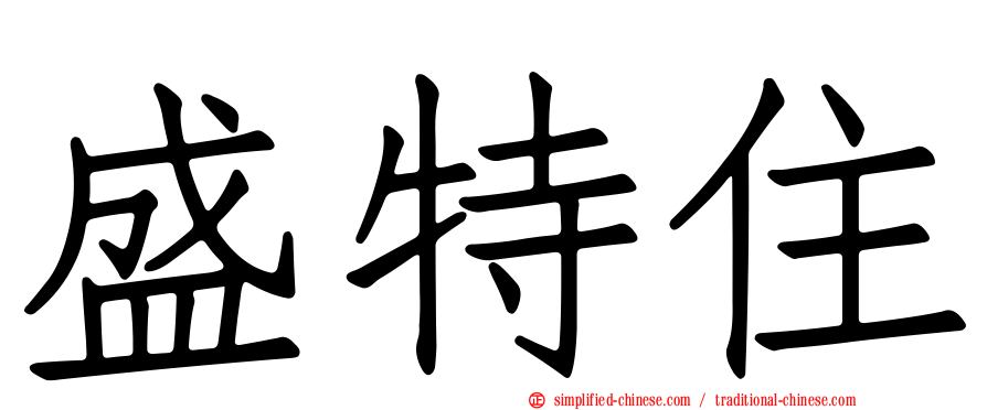 盛特住