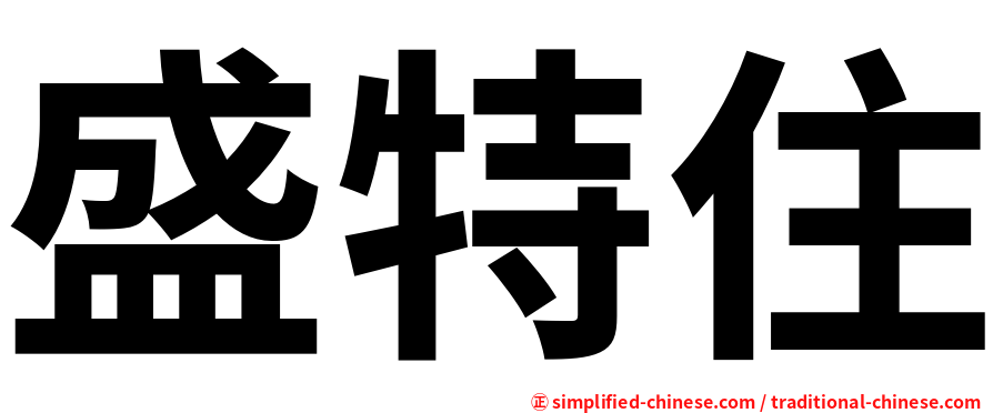 盛特住