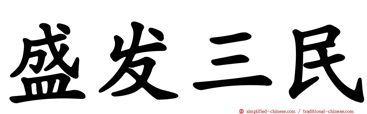 盛发三民