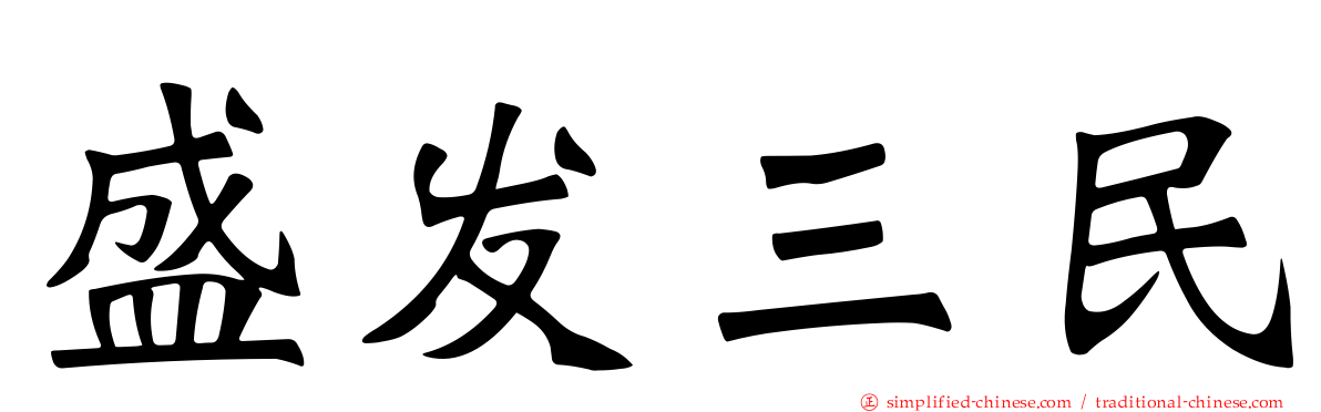 盛发三民