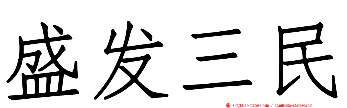 盛发三民