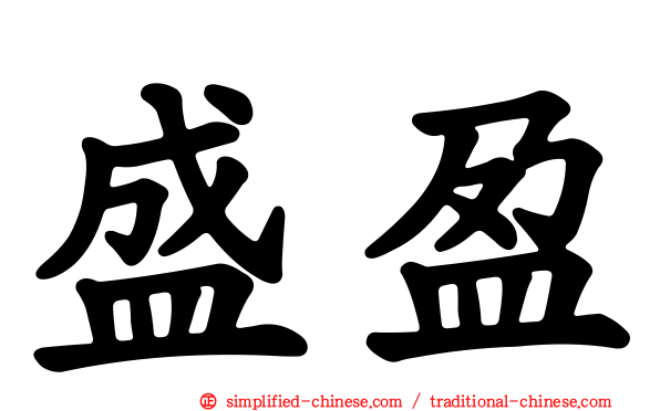 盛盈