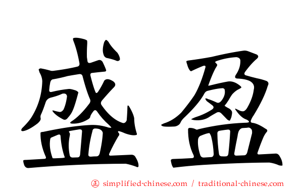 盛盈