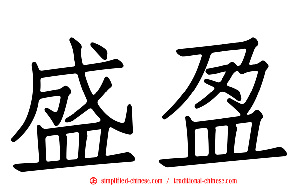 盛盈