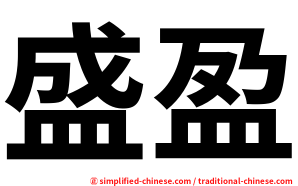 盛盈