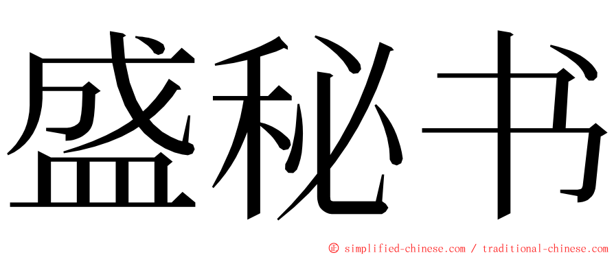 盛秘书 ming font