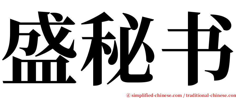 盛秘书 serif font