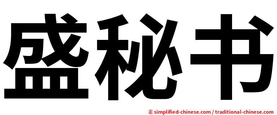 盛秘书