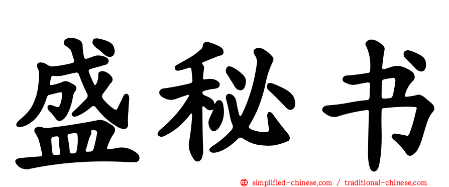 盛秘书