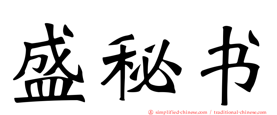 盛秘书
