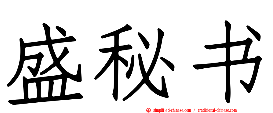 盛秘书