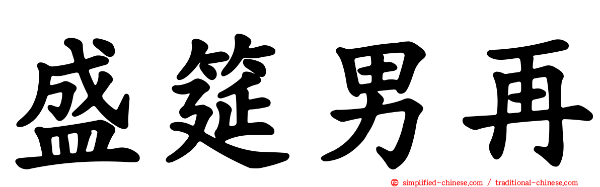 盛筵男再