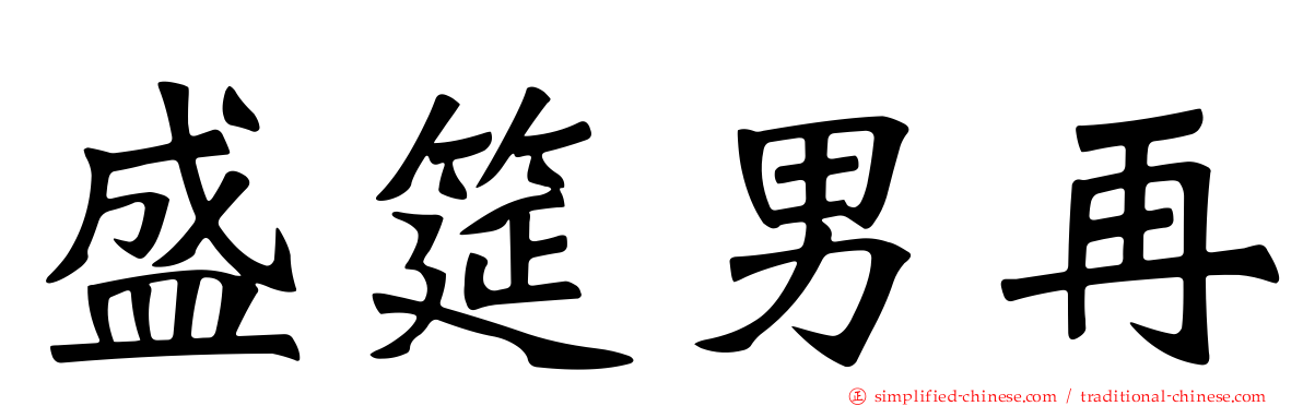 盛筵男再